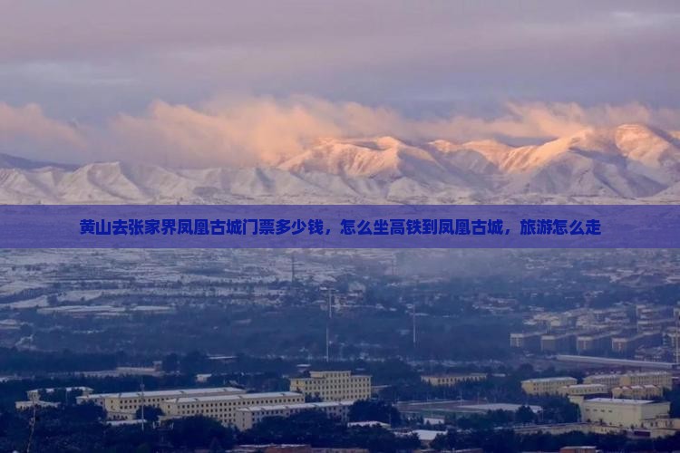 黄山去张家界凤凰古城门票