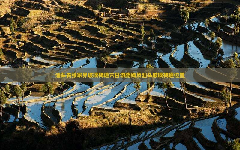 汕头去张家界玻璃栈道六日游 汕头去张家界玻璃栈道六日游