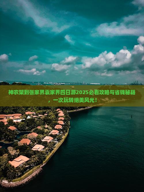 神农架到张家界袁家界四日游