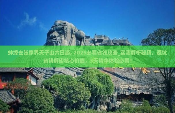 蚌埠去张家界天子山六日游