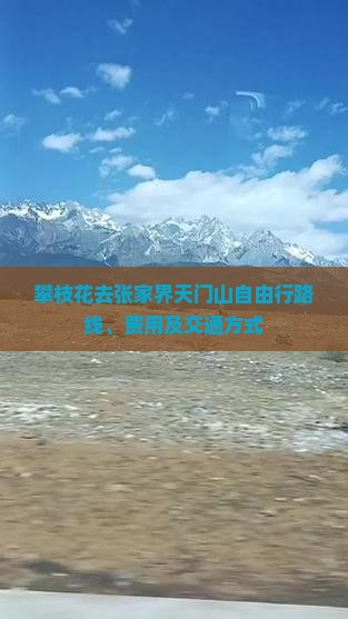 攀枝花去张家界天门山自由行