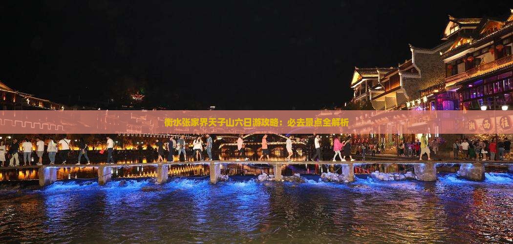 衡水到张家界天子山六日游