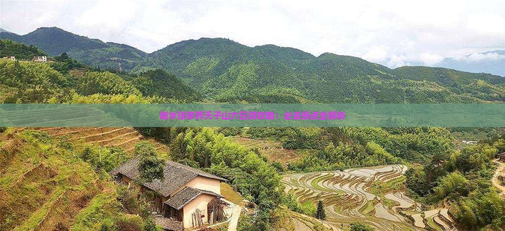 衡水到张家界天子山六日游
