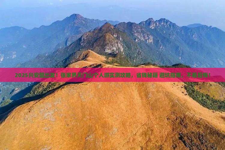 兴安盟去张家界天门山个人游
