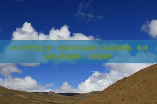 兴安盟去张家界天门山个人游