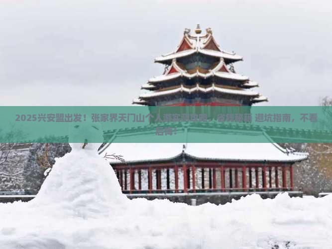 兴安盟去张家界天门山个人游