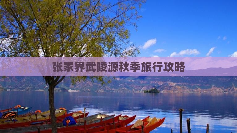 秋天去张家界武陵源攻略