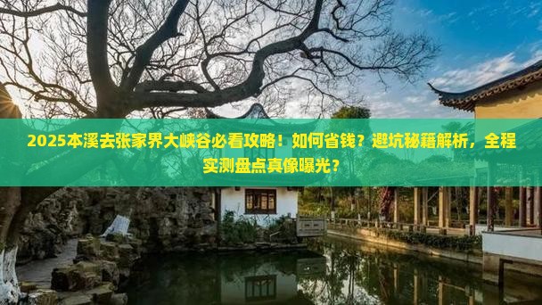 本溪去张家界大峡谷攻略