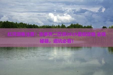 红河去张家界二日游