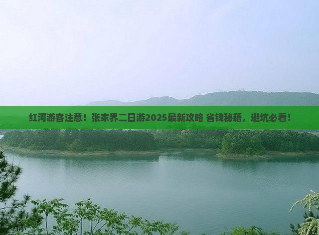 红河去张家界二日游