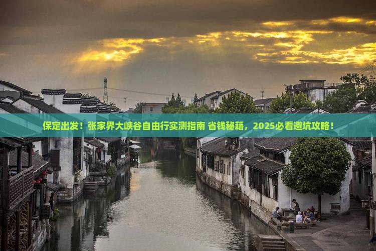 保定去张家界大峡谷自由团