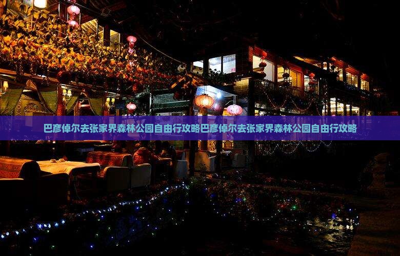 巴彦倬尔去张家界森林公园自由行