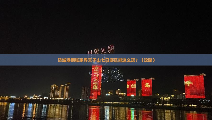 防城港到张家界天子山七日游