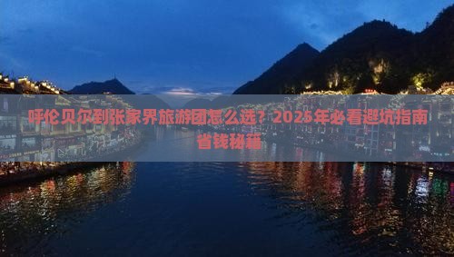 呼伦贝尔到张家界大型旅游团