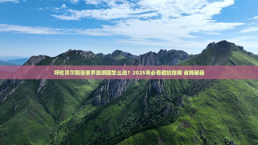 呼伦贝尔到张家界大型旅游团