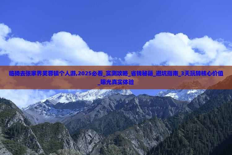 临猗去张家界芙蓉镇个人游