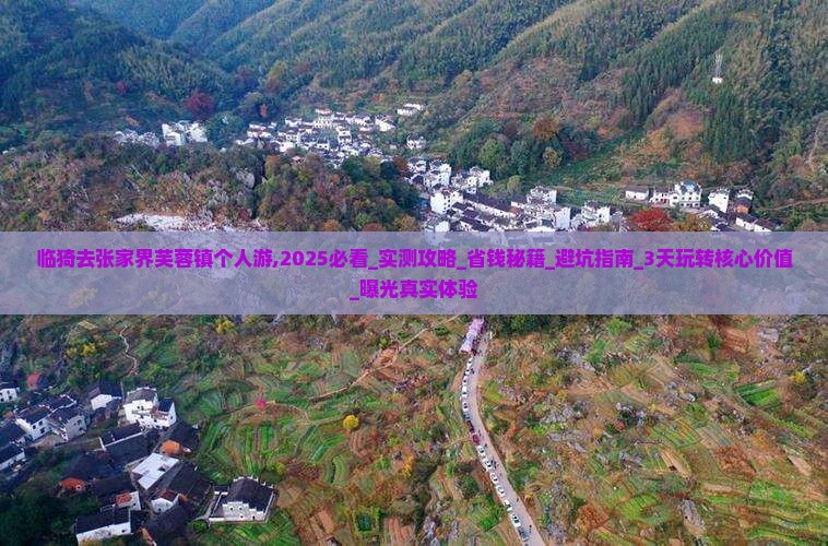 临猗去张家界芙蓉镇个人游