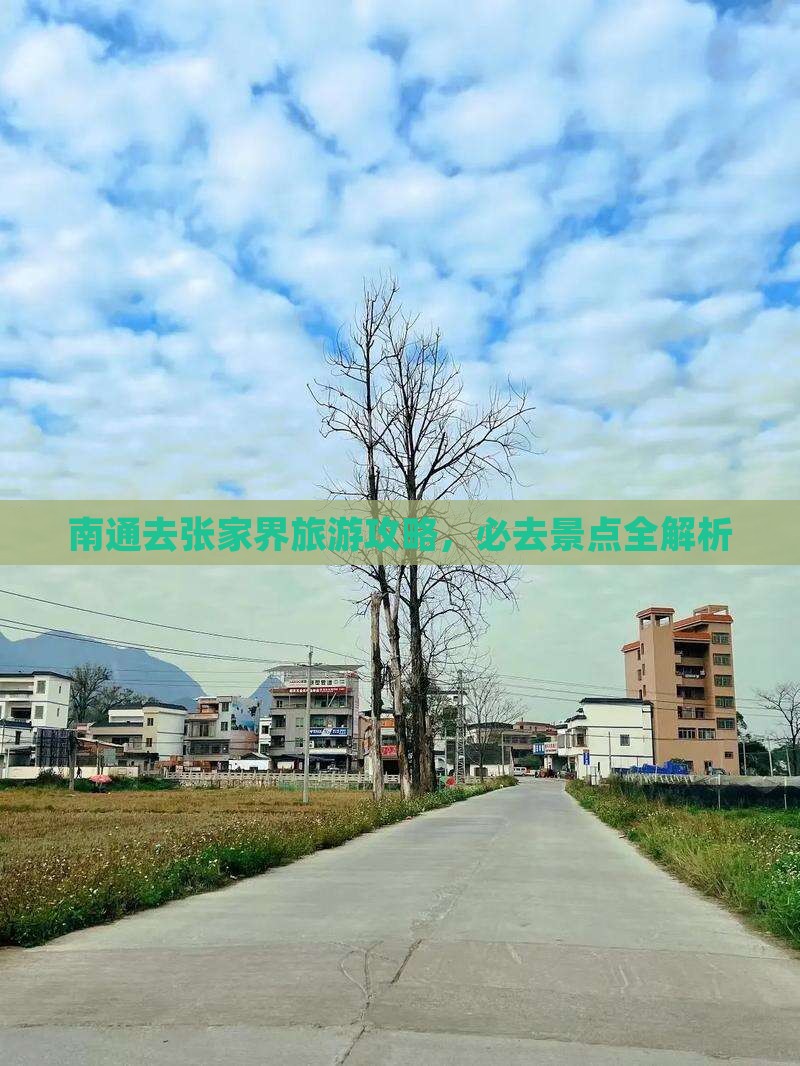 南通去张家界武陵源景点