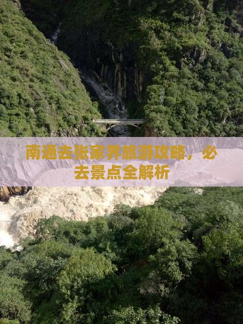 南通去张家界武陵源景点