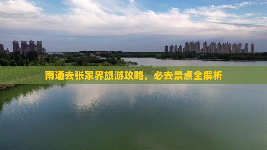 南通去张家界武陵源景点