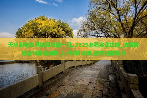 天水到张家界玻璃栈道一日