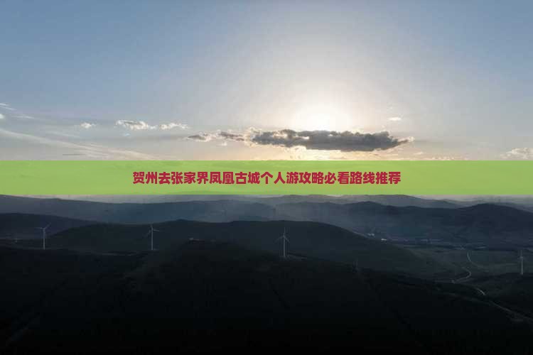 贺州去张家界凤凰古城个人游