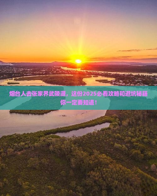 烟台去张家界武陵源旅行社