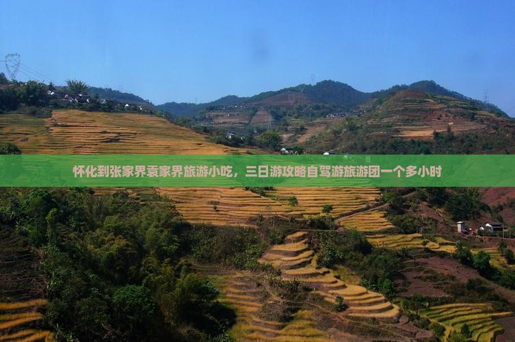 怀化到张家界袁家界旅游小吃