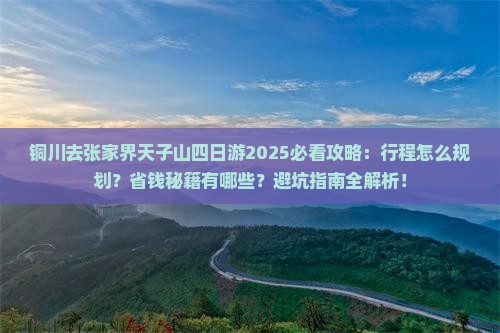 铜川去张家界天子山四日游
