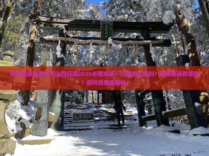 铜川去张家界天子山四日游