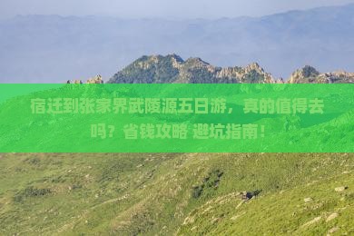 宿迁到张家界武陵源五日游