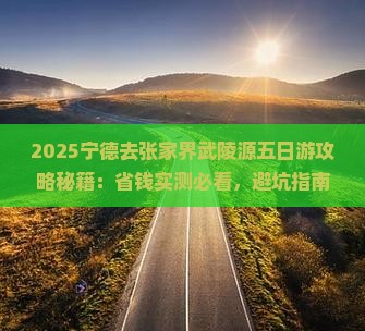 宁德去张家界武陵源五日游