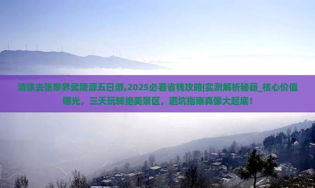 清徐去张家界武陵源五日游