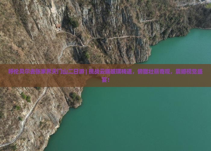 呼伦贝尔去张家界天门山二日游