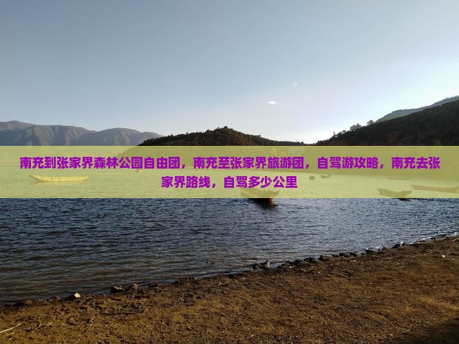 南充到张家界森林公园自由团