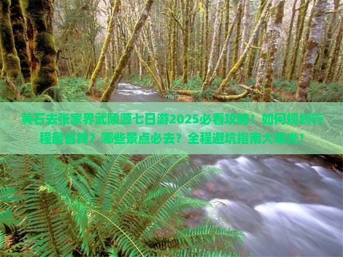 黄石去张家界武陵源七日游