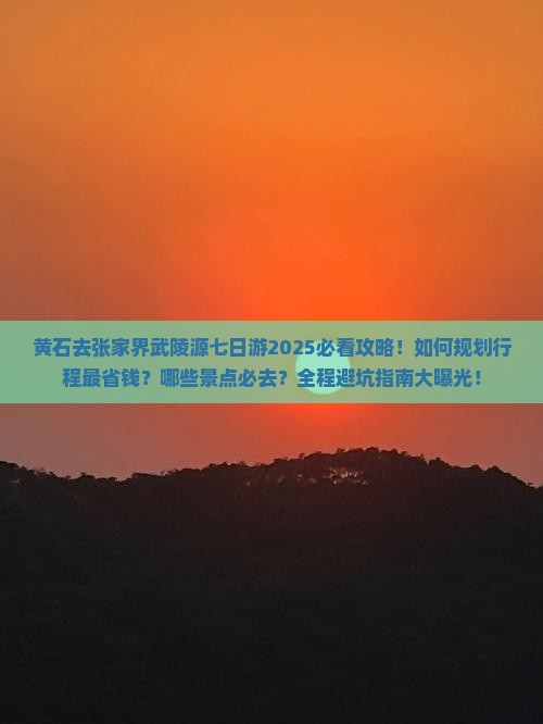 黄石去张家界武陵源七日游