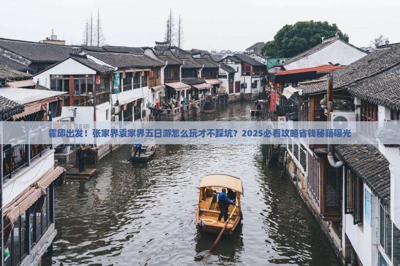 霍邱到张家界袁家界五日游