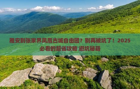 雅安到张家界凤凰古城自由团