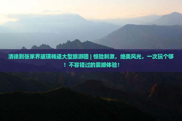 清徐到张家界玻璃栈道大型旅游团