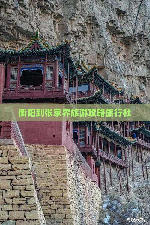 衡阳到张家界袁家界旅行社
