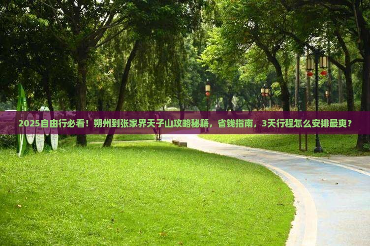 朔州到张家界天子山自由行