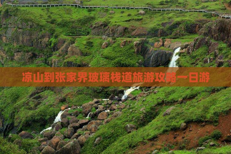 凉山到张家界玻璃栈道一日