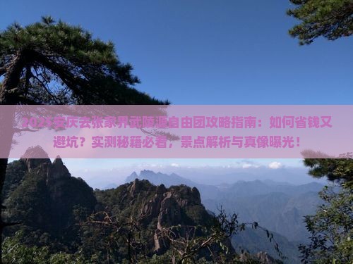 安庆去张家界武陵源自由团