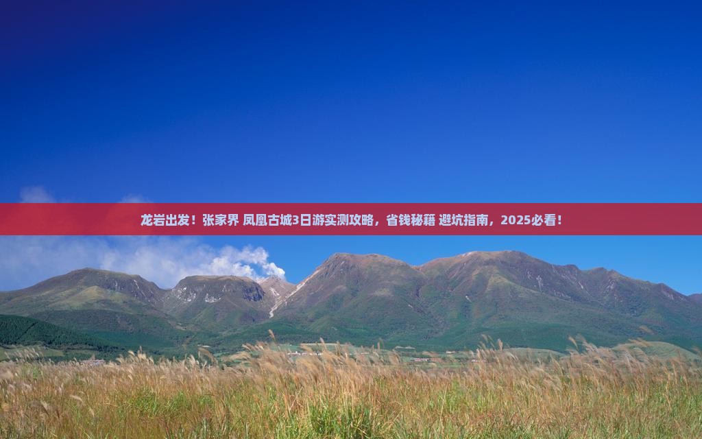 龙岩去张家界凤凰古城三日游