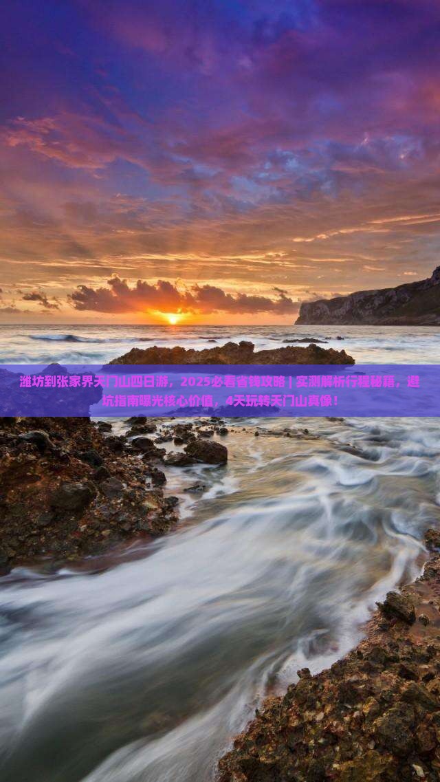 潍坊到张家界天门山四日游