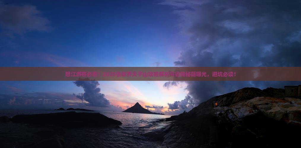 怒江去张家界天子山景点