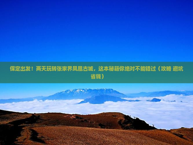 保定到张家界凤凰古城二日游