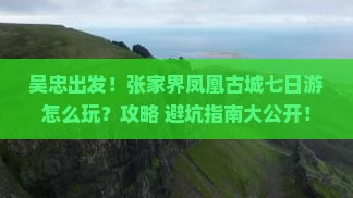 吴忠去张家界凤凰古城七日游