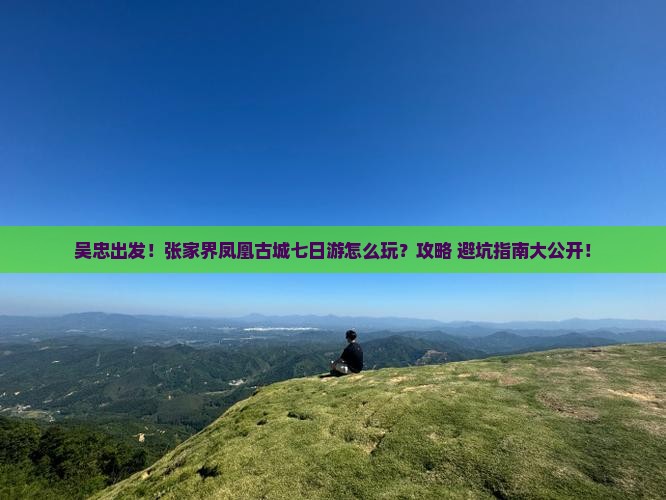 吴忠去张家界凤凰古城七日游